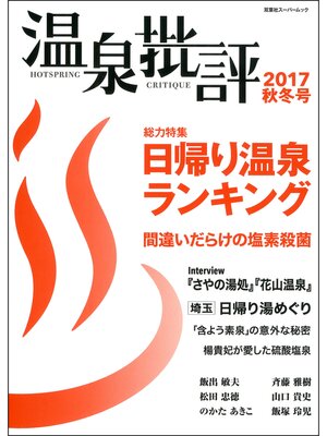 cover image of 温泉批評: 2017秋冬号